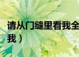请从门缝里看我全文免费阅读（请从门缝里看我）