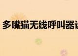 多嘴猫无线呼叫器设置（多嘴猫无线呼叫器）