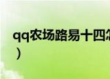 qq农场路易十四怎么获得（qq农场路易十四）