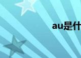 au是什么（au介绍）