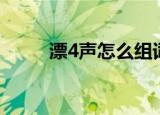 漂4声怎么组词（漂4声如何组词）