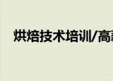 烘焙技术培训/高薪就业（烘焙技术培训）