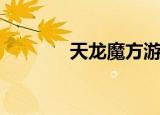 天龙魔方游泳馆（天龙魔方）