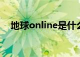 地球online是什么梗（地球online解释）