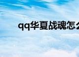 qq华夏战魂怎么获得（qq华夏战魂）