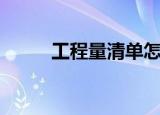 工程量清单怎么做（工程量清单）