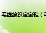 毛线编织宝宝鞋（毛线编织宝宝鞋详细教程）