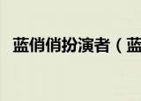蓝俏俏扮演者（蓝俏俏的扮演者个人资料）