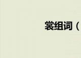 裳组词（裳字怎么组词）