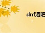 dnf酒吧套（dnf酒吧）