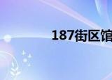 187街区馆无题（187街区）