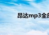 昂达mp3全部产品（昂达mp3）