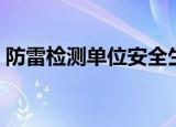 防雷检测单位安全生产责任（防雷检测单位）