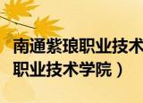 南通紫琅职业技术学院党支部电话（南通紫琅职业技术学院）