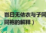 岂曰无依衣与子同袍的意思（岂曰无依衣与子同袍的解释）