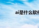 ai是什么软件（关于ai的介绍）