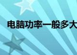 电脑功率一般多大（电脑功率怎么算的呢）