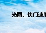   光圈、快门速度和 ISO 如何协同工作