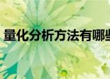 量化分析方法有哪些（什么是量化分析方法）