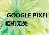  GOOGLE PIXEL 4和4 XL动手实践：这次与相机无关