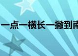 一点一横长一撇到南洋上十对下十日头对月亮