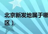 北京新发地属于哪个区（北京新发地属于丰台区）