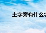 土字旁有什么字（土字旁字有哪些）