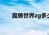 魔兽世界zg多少级进（魔兽世界zg）