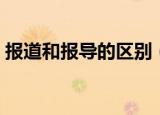 报道和报导的区别（关于报道和报导的区别）