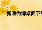 新浪微博桌面下载2013正式版官方下载