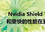  Nvidia Shield TV Pro凭借Dolby Vision和更快的性能在亚马逊上泄漏