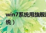 win7系统用旗舰版还是专业版（家用电脑系统）