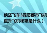侠盗飞车3罪恶都市飞机秘籍（侠盗飞车3罪恶都市的飞机和直升飞机秘籍是什么）