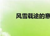 风雪载途的意思（风雪载途造句）