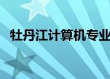 牡丹江计算机专业学校（牡丹江电脑学校）