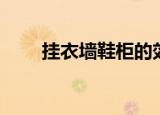 挂衣墙鞋柜的效果图大全（挂衣墙）