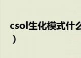 csol生化模式什么时候出的（csol生化模式3）