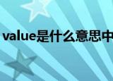 value是什么意思中文翻译（value意思介绍）