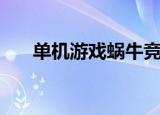 单机游戏蜗牛竞速（蜗牛竞速小游戏）
