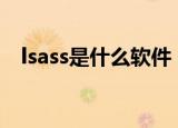 lsass是什么软件（lsasecretsview软件）