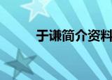 于谦简介资料（于谦的个人简介）