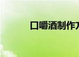 口嚼酒制作方法（口嚼酒做法）