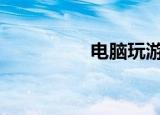   电脑玩游戏卡是什么原因