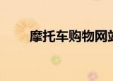 摩托车购物网站（网上摩托车商城）