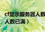 cf显示服务器人数已满掉了咋回事（cf服务器人数已满）