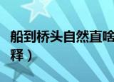 船到桥头自然直啥意思（船到桥头自然直的解释）