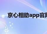 京心相助app官网下载（京心相助app）