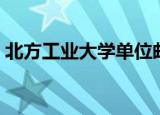 北方工业大学单位邮编（北方工业大学邮编）