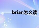 brian怎么读（英语brian怎么读）