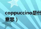 coppuccino是什么意思（cappuccino什么意思）